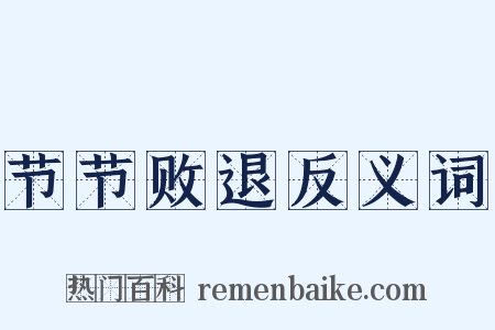 节节败退反义词是什么意思的图片